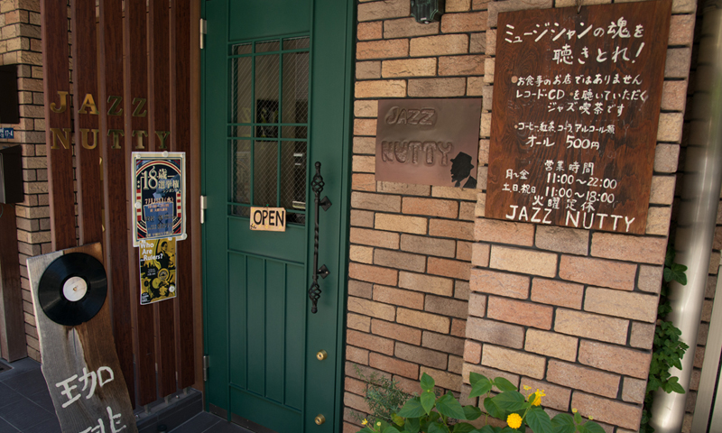 JBLが聴ける店・早稲田・JAZZ NUTTY01