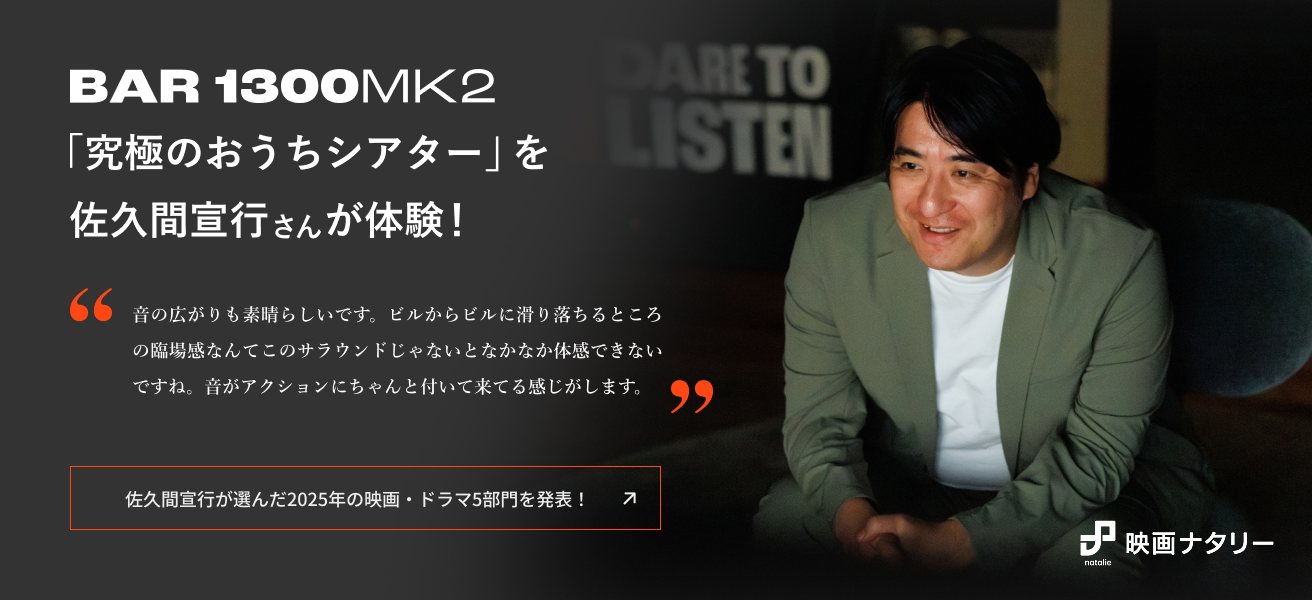 BAR 1300MK2 「究極のおうちシアター」を 佐久間宣行さんが体験！