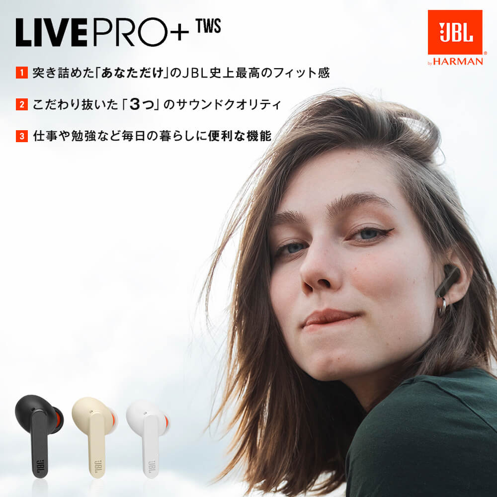 1.突き詰めた「あなただけ」のJBL史上最高のフィット感 - 2.こだわり抜いた「３つの」サウンドクオリティ - 3.仕事や勉強など毎日の暮らしに便利な機能