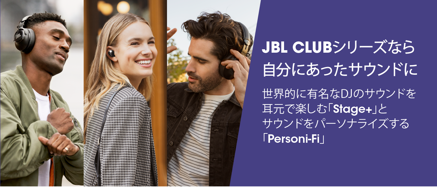 JBL CLUBシリーズなら自分にあったサウンドに。世界的に有名なDJのサウンドを耳元で楽しむ「Stage+」とサウンドをパーソナライズする「Personi-Fi」