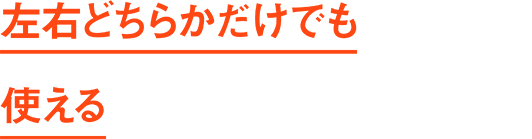 左右どちらかだけでも使える