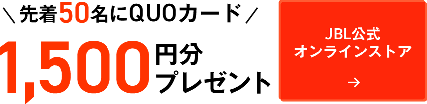 JBLオンラインストア