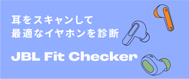 JBL Fit Checker フィットチェッカー