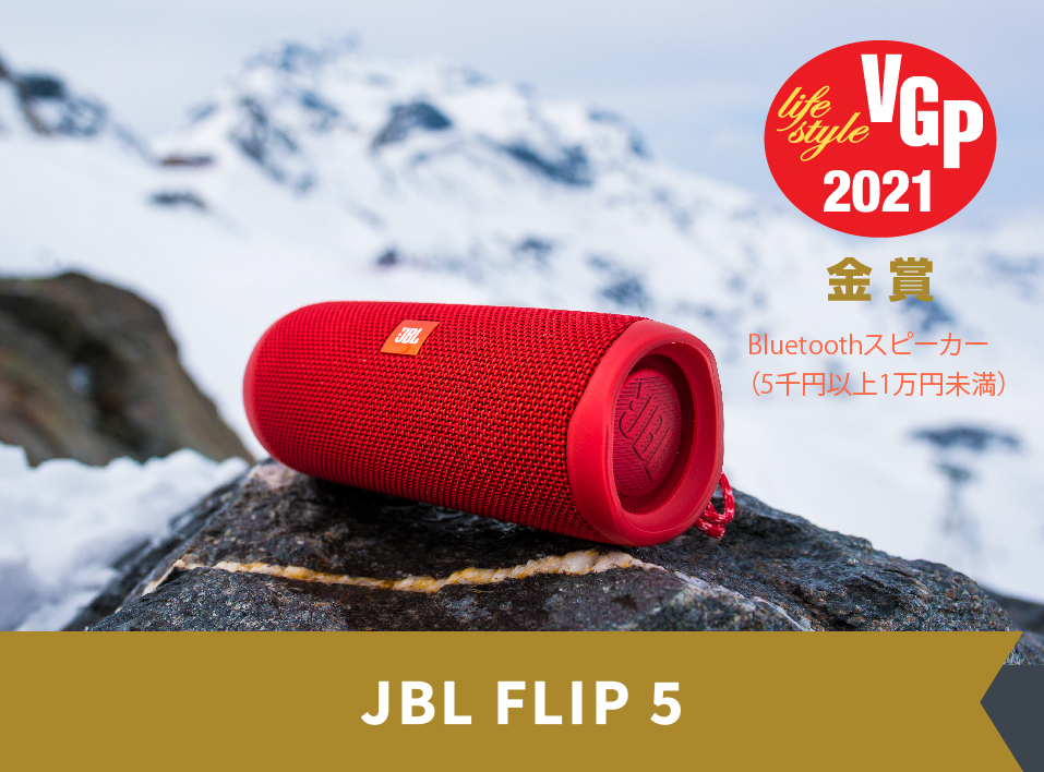 JBL FLIP5 Bluetoothスピーカー