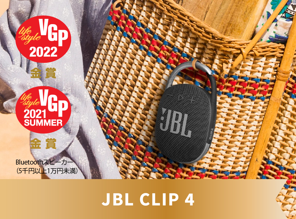 JBL Clip 4 | 防水ポータブルスピーカー